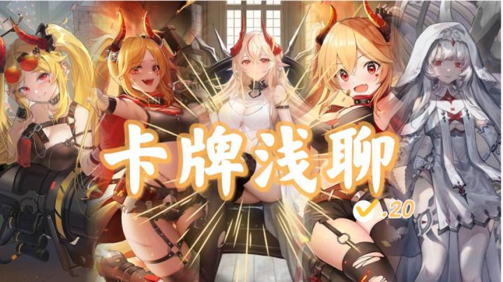 卡牌浅聊.20（7.11抽卡推荐）截图