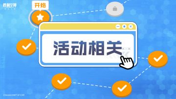 【指挥官行动指南】活动篇