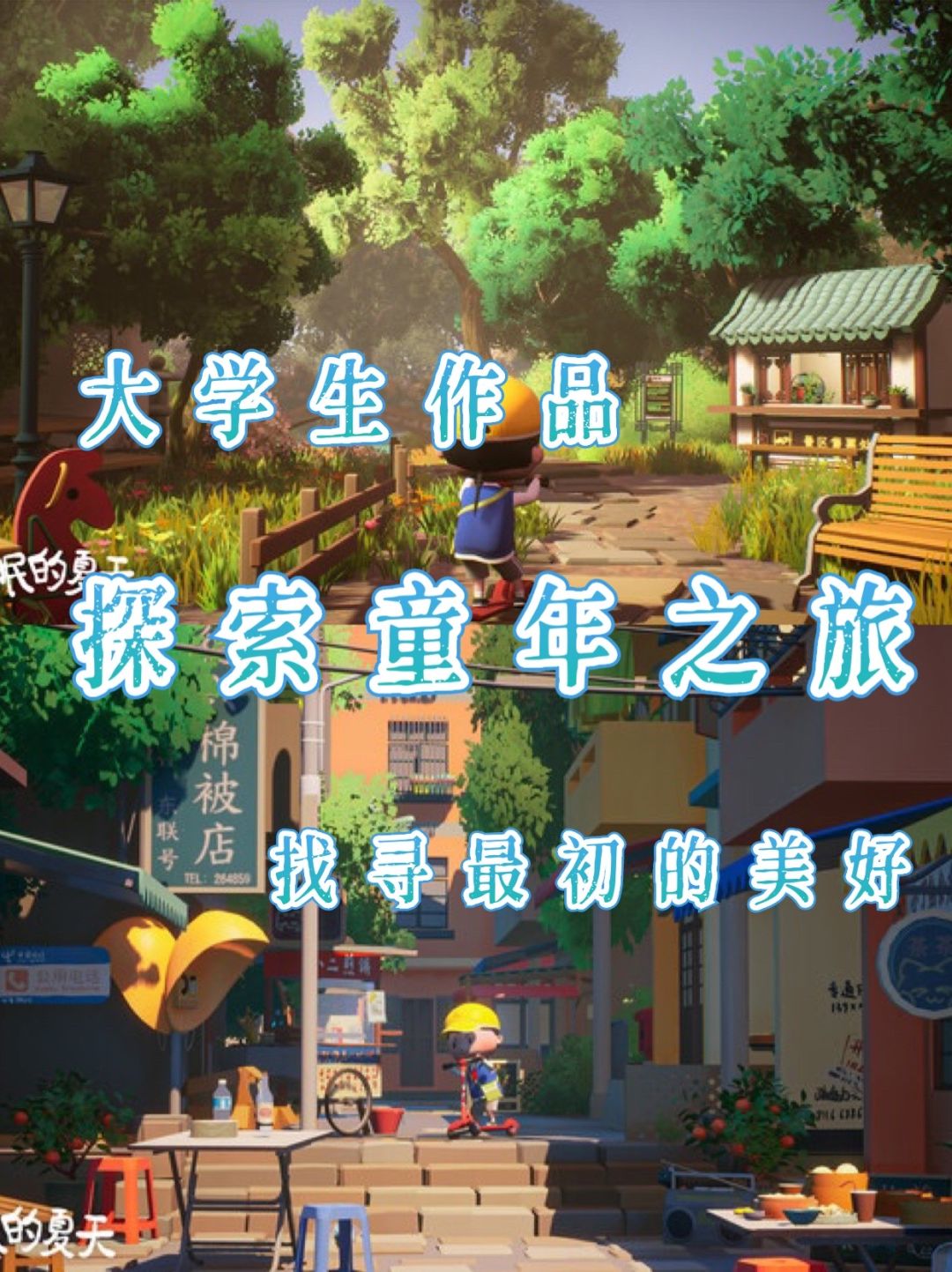留学生佳作🥰一起追寻美好记忆中的童年 1
