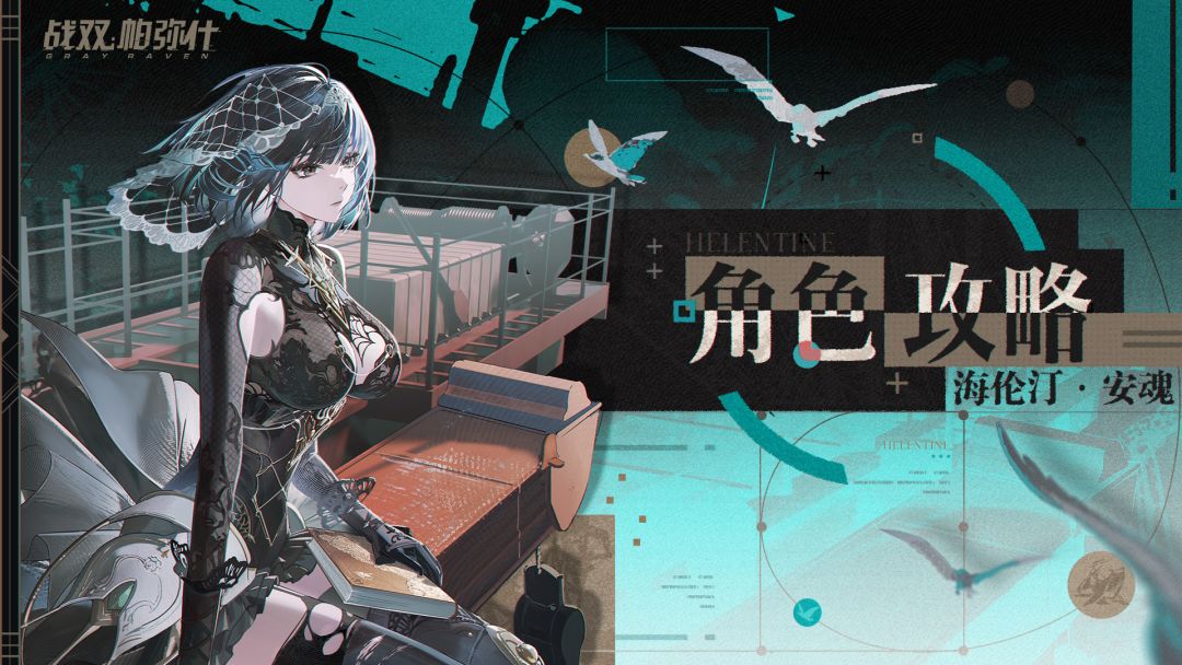 【海伦汀·安魂】攻略截图