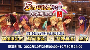 【公告】5周年纪念复刻招募Rhyth Lin篇 A组 现已开启！