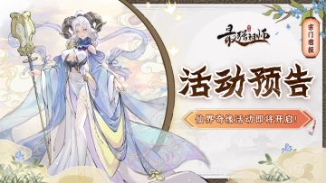 宗门密报|仙界奇缘活动即将开启！