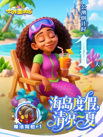 🎁公测倒计时1天 | 预下载已开启