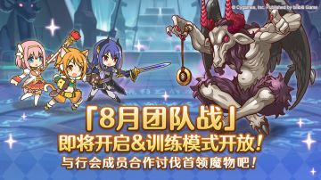 8月24日「团队战」开展预告