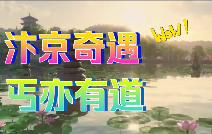 【逆水寒公测攻略】汴京奇遇-丐亦有道截图