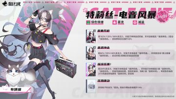 🎸⚡布偶猫：特莉丝-电音风暴即将登场！
优雅端庄的大小姐，也会演奏直击灵魂的电子乐吗？
调查官，快跟上她的节拍吧！
「音乐本来就应该无拘无束……怎么，很意外吗？那就当做是我小小的叛逆吧~」
▼获取方式
活动召唤
▼获取时间
10月8日