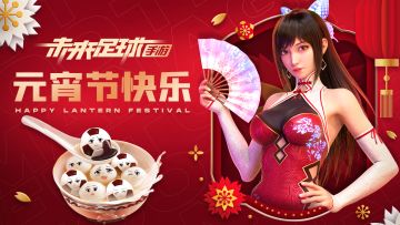 《未来足球》元宵灯谜竞猜
