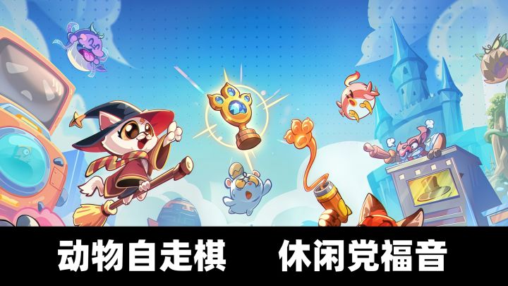 自走棋新手入坑第一款,门槛低但真的耐玩截图