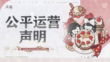 公测公平运营声明