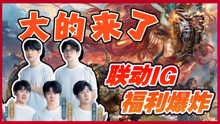 什么梦幻联动!?冠军战队IGx三谋!联动主题服福利爆炸!!截图