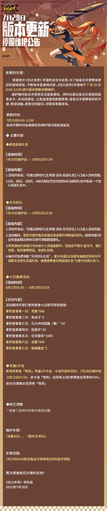 7月29日版本更新停服维护公告