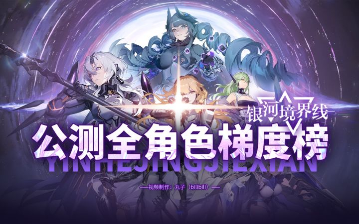 【银河境界线】入坑必看!决定你的开荒人选!公测全角色节奏榜截图
