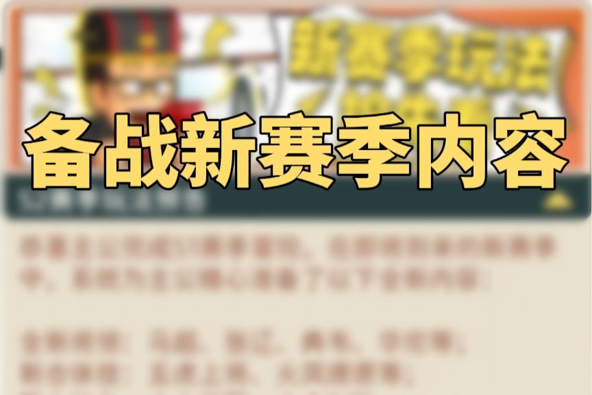 攻略转载-【备战新赛季内容】截图