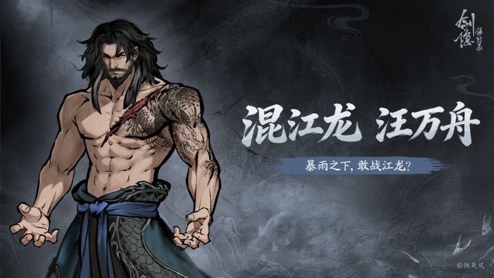 【首领介绍】汪万舟截图