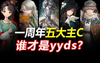重返未来1999一周年5大最强主C/输出培养抽取优先级 曲娘 露西