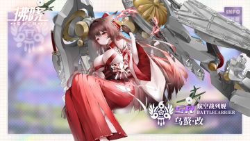 舰灵报到 ▎「乌螯 ·改」