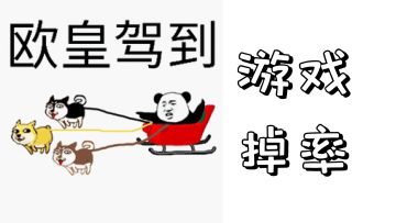 各难度存档装备掉率概率（更新至N35）