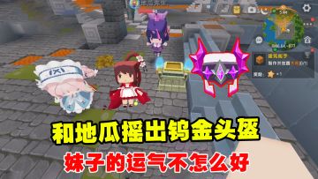 新家族生存9：小宇和地瓜摇出钨金头盔，妹子的运气不怎么好