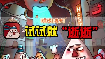 【新游推荐】小三角大英雄手游：硬核好玩免费，但……试试就“逝逝”