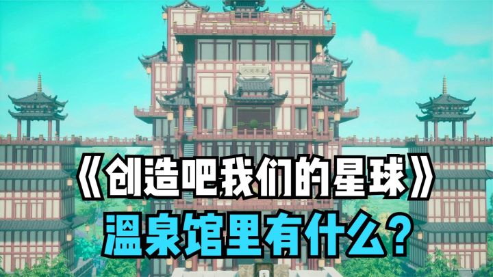 创造吧我们的星球:温泉馆在哪?里边有什么神奇的东西!截图
