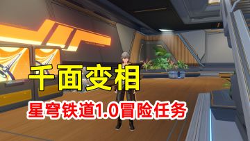【崩坏星穹铁道】1.0版本冒险任务千面变相