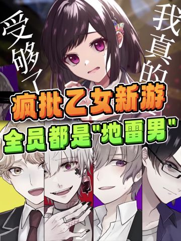 病娇文学+恐怖心理，这乙游好疯‼️