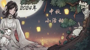 2024中秋小活动