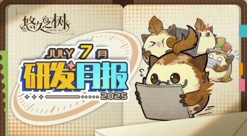 《悠久之树》研发月报25年7月号