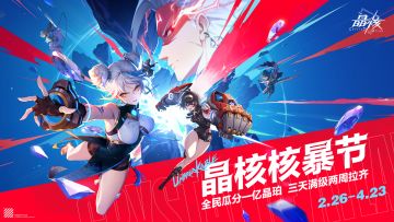 晶核核暴节拉开序幕 全民冠军赛3月1日燃情开打！