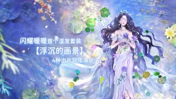 【闪暖首个湿发套装】4种出片玩法实机演示 | 12月18日更新