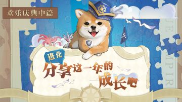 【邂逅公测1周年】欢乐庆典中篇 进化：分享这一年的成长吧（回帖有奖）