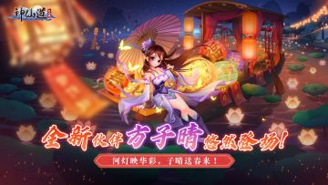 【神仙道怀旧服】全新伙伴「方子晴」登场，1月25日活动公告