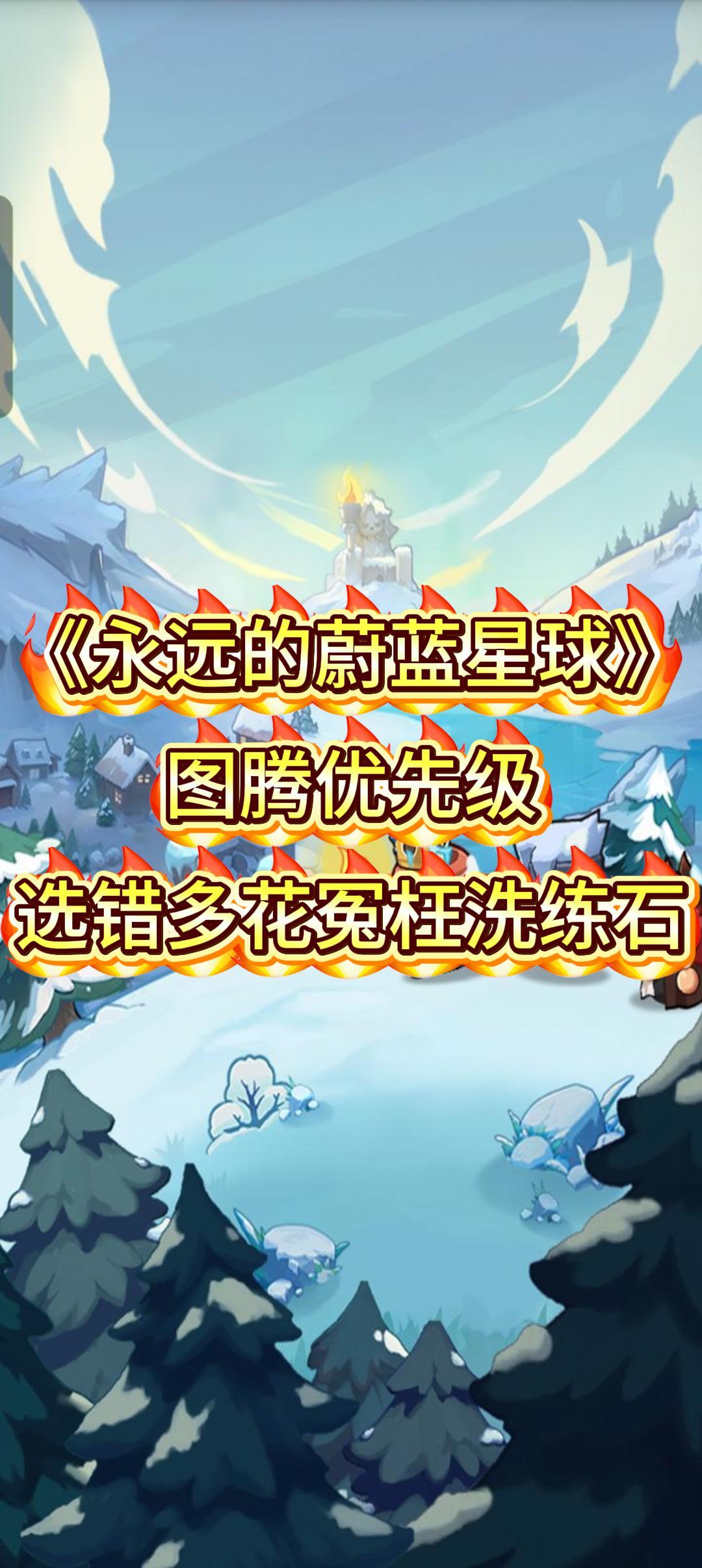图腾优先级，选错多花冤枉洗练石截图