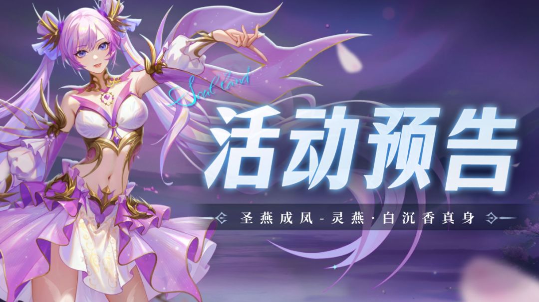 圣燕成凤-灵燕·白沉香真身截图
