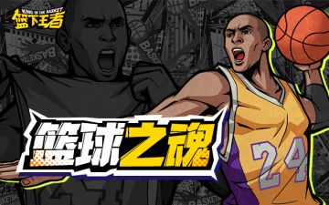 【篮下王者】新的福利兑换码来咯