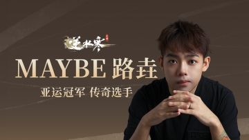 您的3V3论武队友，有可能是这位亚运会冠军