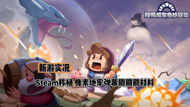 【阿彻威尔奇妙冒险】公测试玩实况解说截图