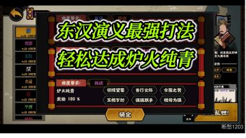 【无悔华夏】东汉演义最强打法，轻松达成炉火纯青