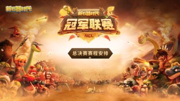 策略之巅，智斗对决！冠军联赛S1总决赛赛程安排