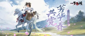 更新公告 | 花朝节活动绝美来袭，斗地主来人上桌！