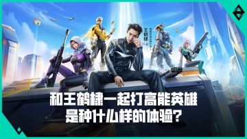 和王鹤棣一起打高能英雄是种什么样的体验？