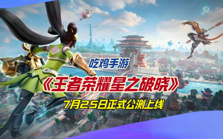 吃鸡手游《王者荣耀星之破晓》7月25日正式公测上线截图