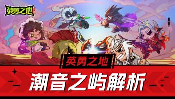 英勇之地：新武器新BOSS新互动，潮音之屿解析！