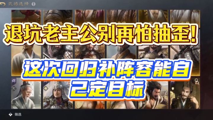 退坑老主公别再怕抽歪!这次回归补阵容能自己定目标截图