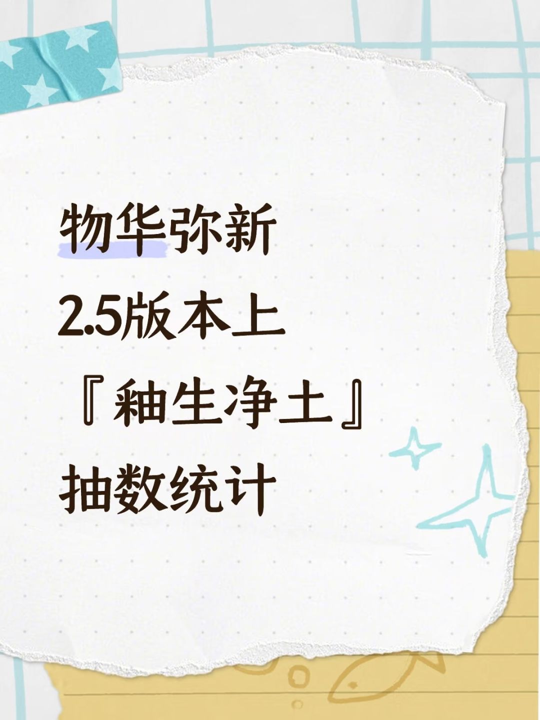 物华弥新2.5版本上『釉生净土』抽数统计
p2是抽数统计
p3是汇总，包含零氪月卡等统计
p4是官方福利图
	
ps：①试炼场、角色试用部分，可以根据个人情况进行删减
②零氪不含召集返利统计在p3
③月卡赠送的6彩珀未计算在内#物华弥新创作者激励计划 #物华弥新抽数统计 #物华弥新攻略截图
