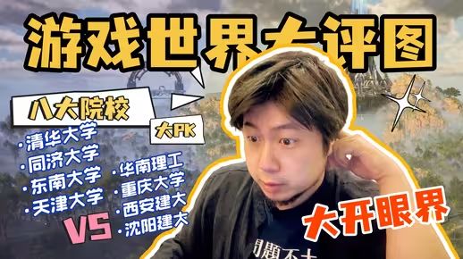 八大建筑院校游戏世界大PK,黄工心中的第一名竟然是…?!截图