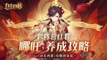 玩家攻略 | 哪吒养成攻略