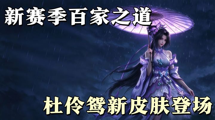 水墨仙侠卡牌,杜伶鸳新皮肤寒鸳引登场,新赛季福利别错过!截图