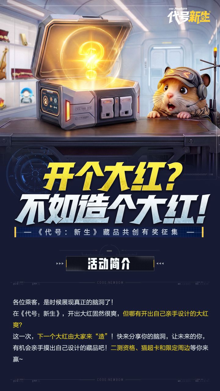 开大红？不如造大红！新生藏品共创开启~截图