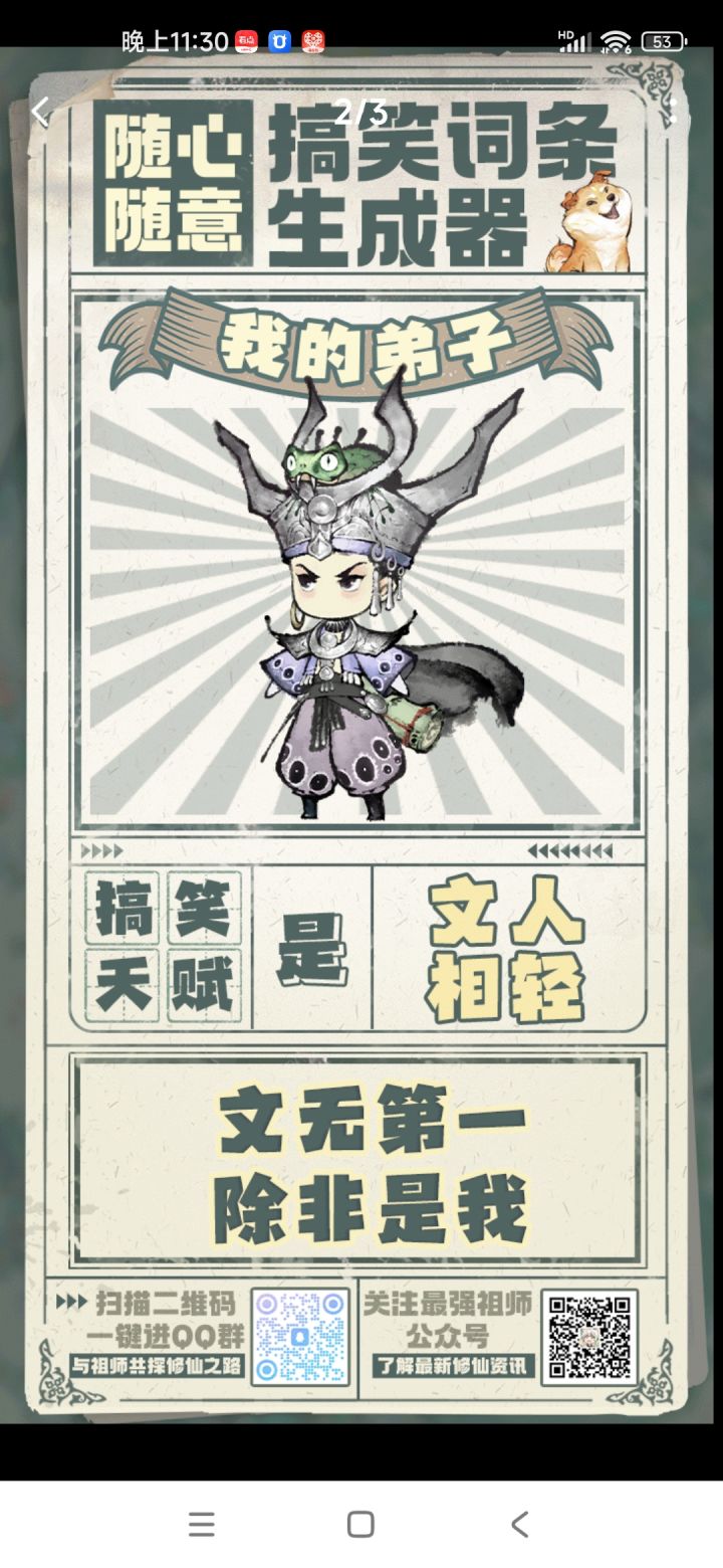 #随心随意搞笑弟子生成器#截图